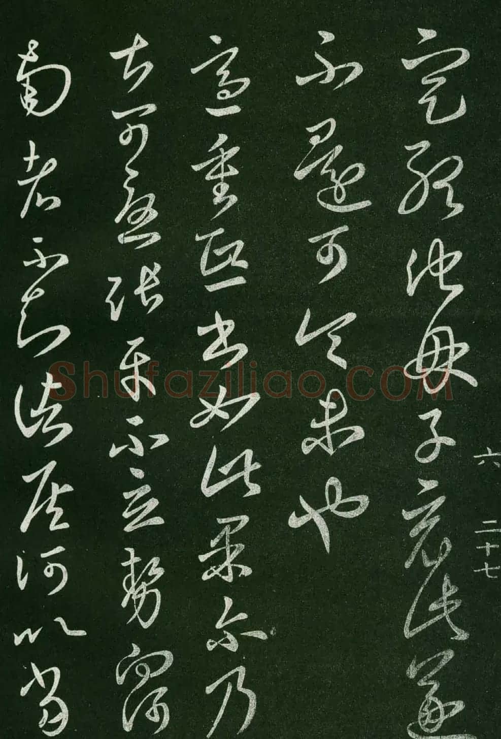 淳化阁帖(明肃府本)法帖第六王羲之书一 | 书法碑帖