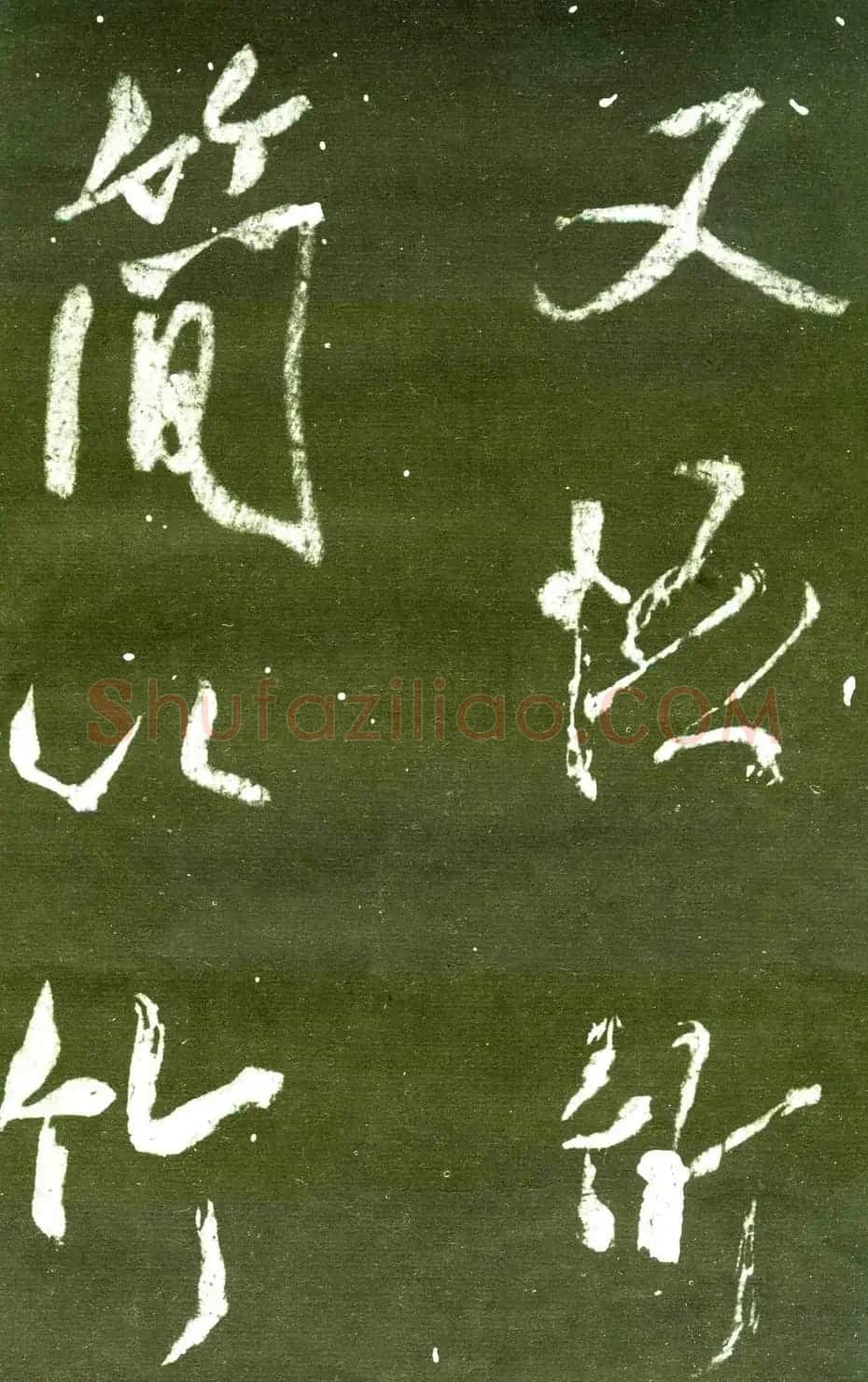 宋拓群玉堂帖卷第八--米南宫书法集 | 毛笔书法作品