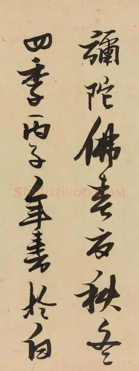 张瑞图书法《十八罗汉游戏偈》 | 软笔书法作品