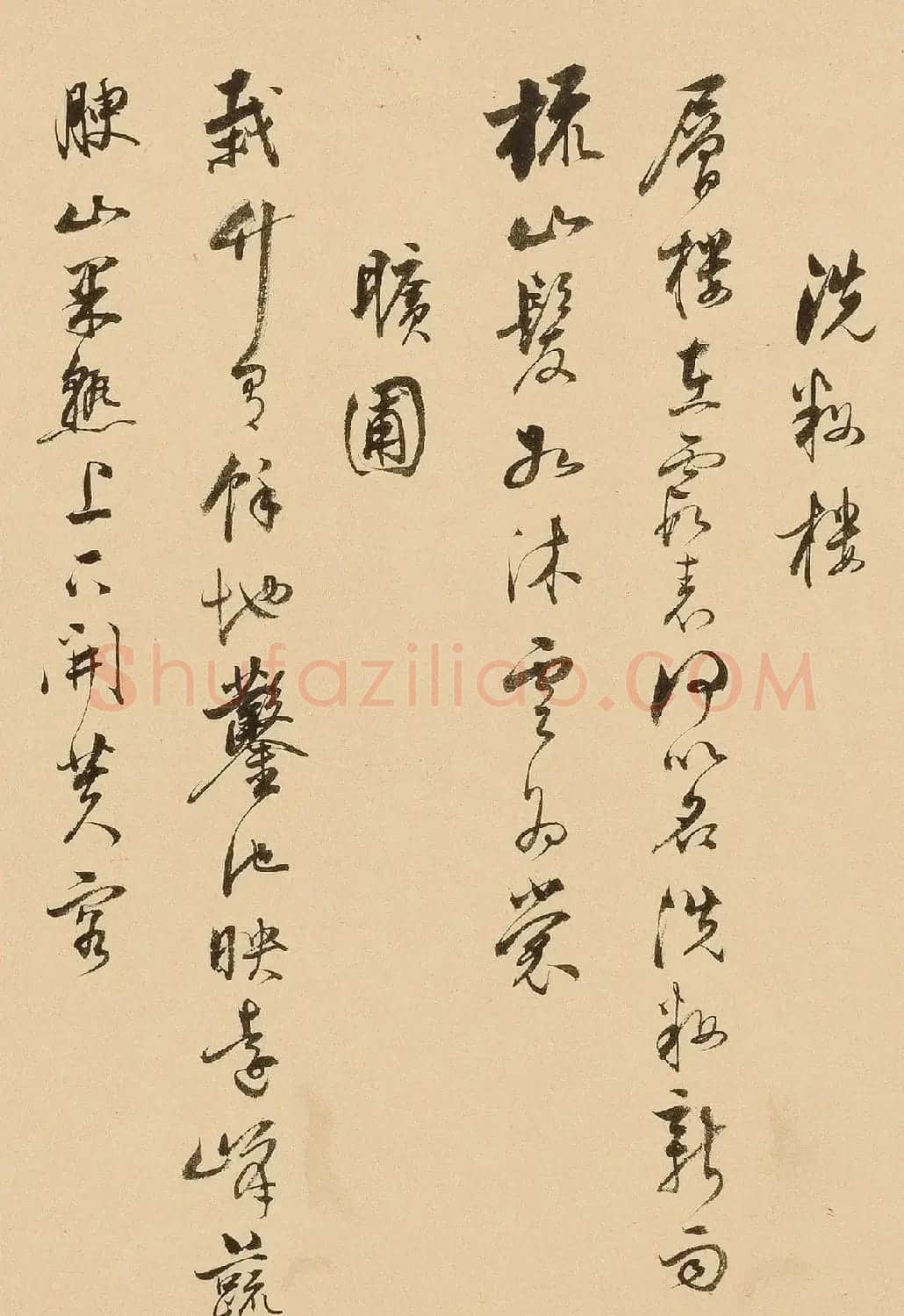 明代项圣谟行书《园居十咏》 | 毛笔书法作品