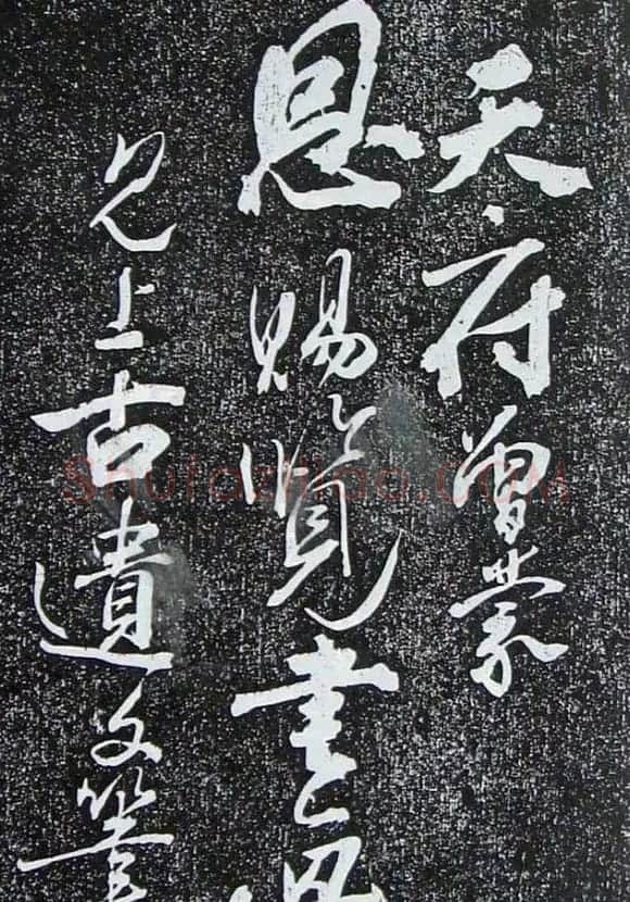 苏轼临《论座帖》高清晰拓本 | 软笔书法作品