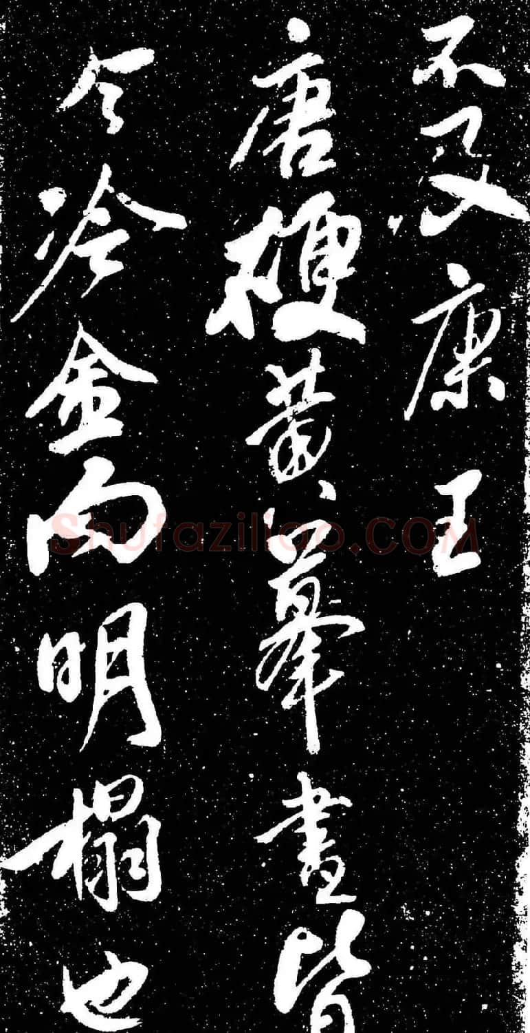 米芾行书书法欣赏《评纸帖》刻本 | 软笔书法作品