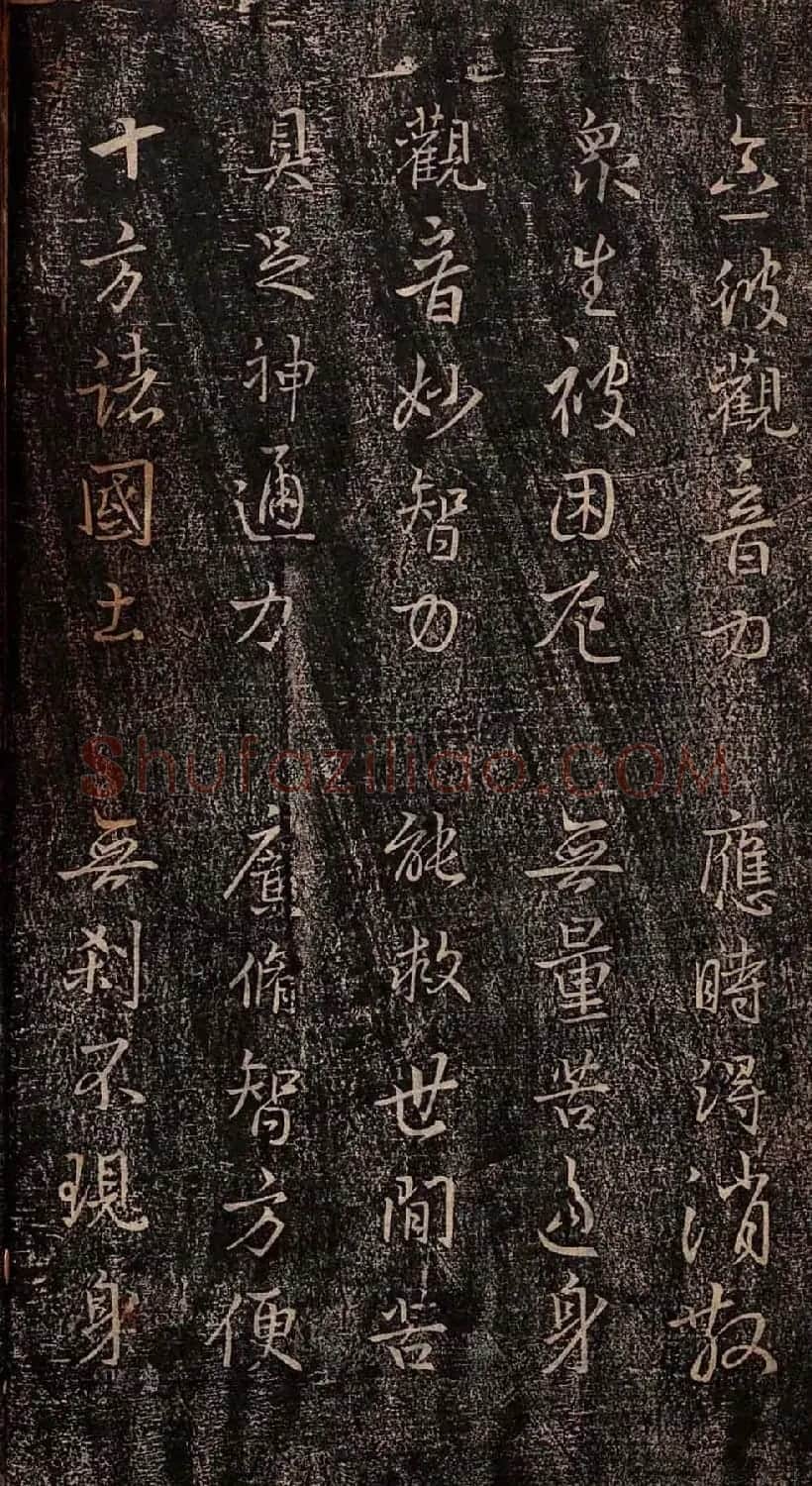 集王羲之书法《妙法莲华经观世音菩萨普门品》 | 书法名家作品鉴赏