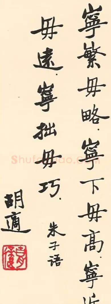 新文化运动领袖胡适书法作品欣赏 | 书法作品精选