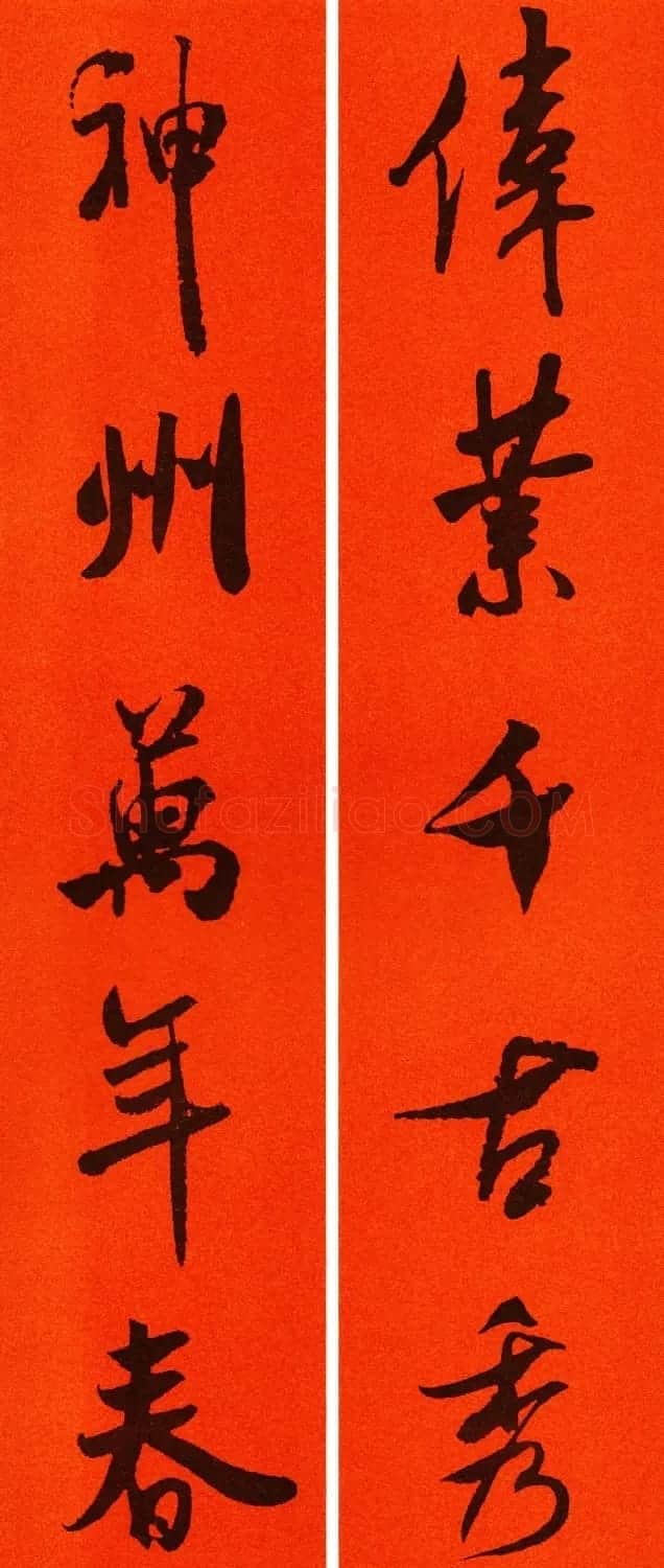 米芾行书集字春联60副 | 名家书法作品精选