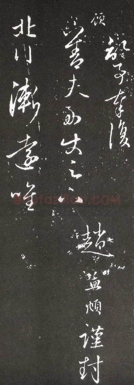 赵孟頫行草书《北行渐远帖》 | 书法名家作品鉴赏