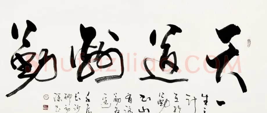 天道酬勤书法作品欣赏52幅 | 名家书法作品赏析