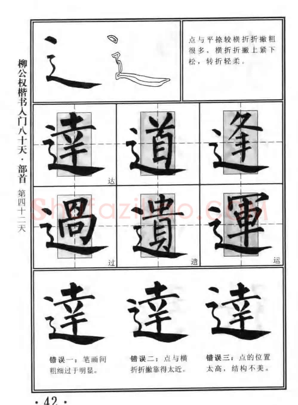 书法教程字帖《柳公权楷书入门80天》 | 软笔楷书字帖