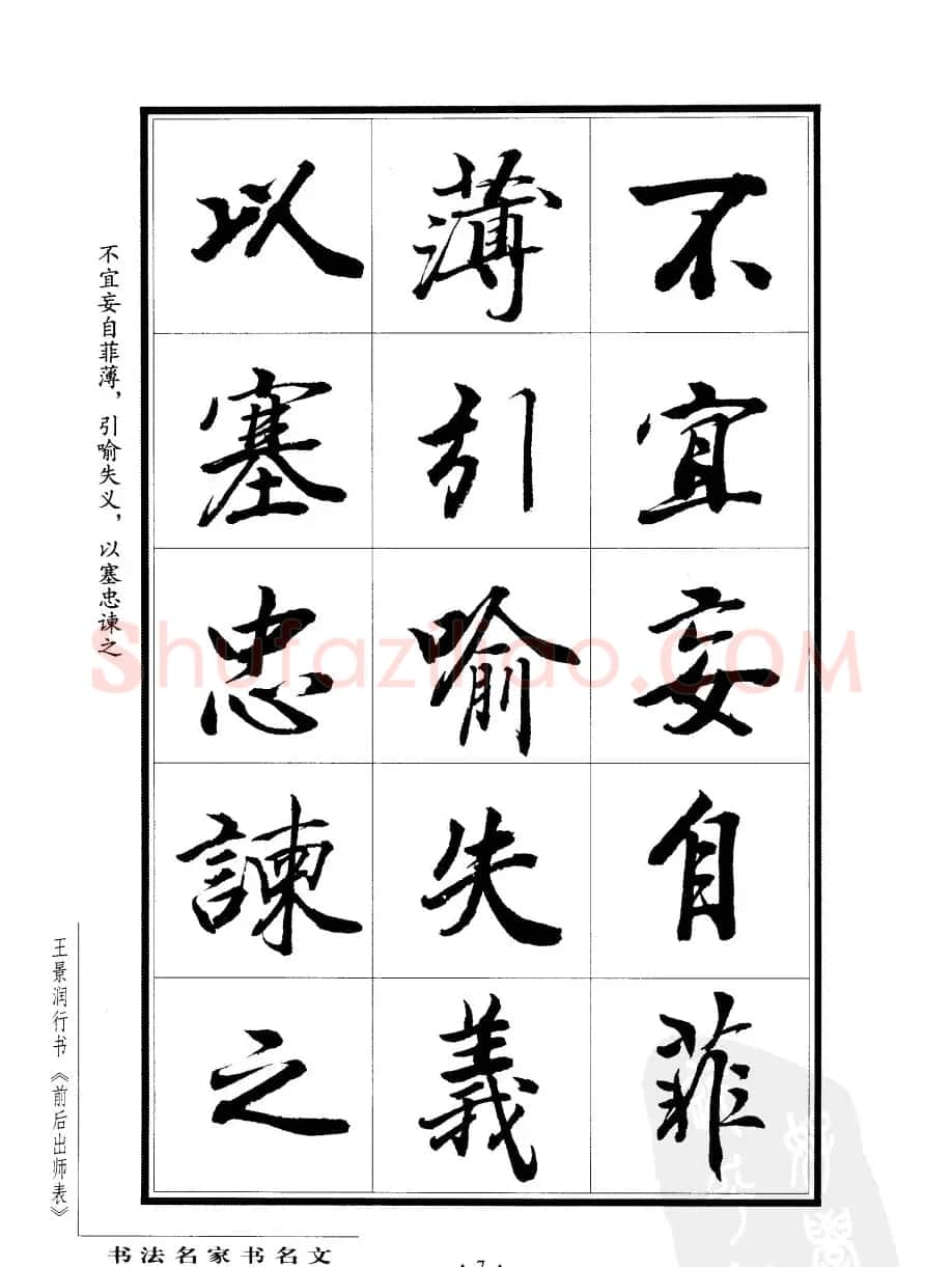 王景润行书欣赏《前出师表字帖》 | 软笔行书字帖