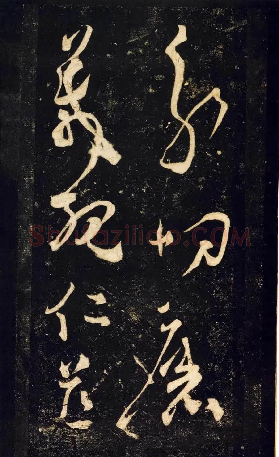 张旭狂草书法《张旭草书断千文》 | 软笔草书字帖