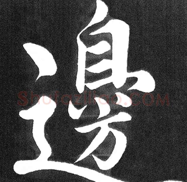 赵孟頫行楷书法《五柳传》手机版单字帖 | 软笔楷书字帖
