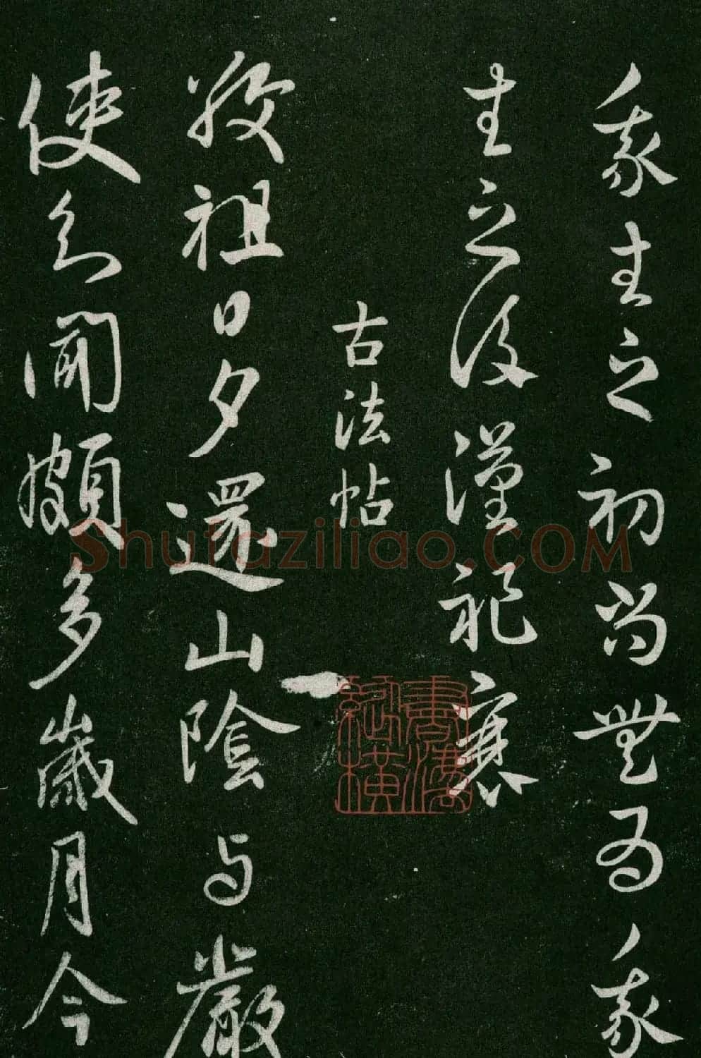 淳化阁帖(明肃府本)卷五:诸家古法帖五 | 书法碑帖