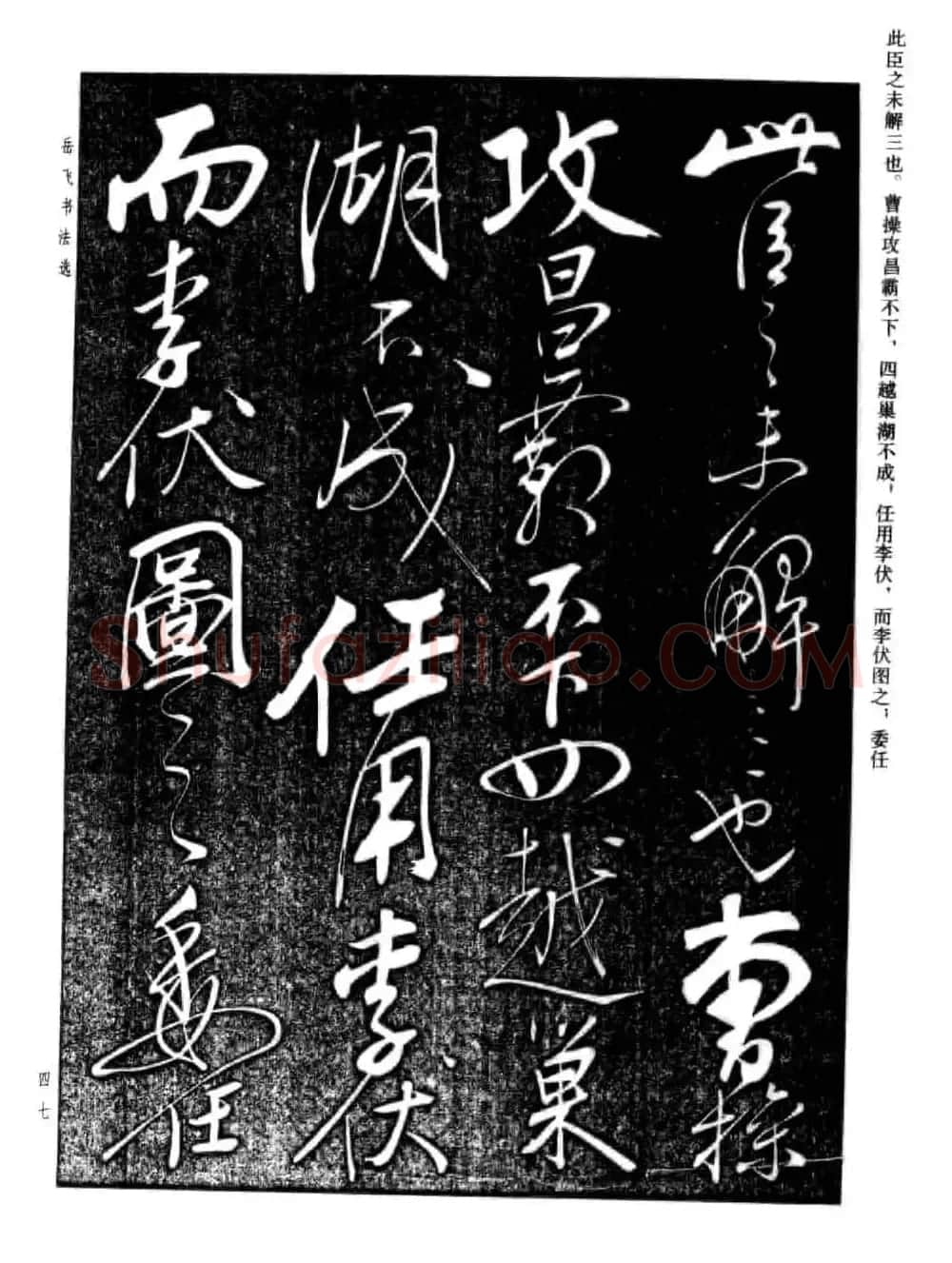 岳飞行草书法欣赏《后出师表》两种 | 书法作品鉴赏