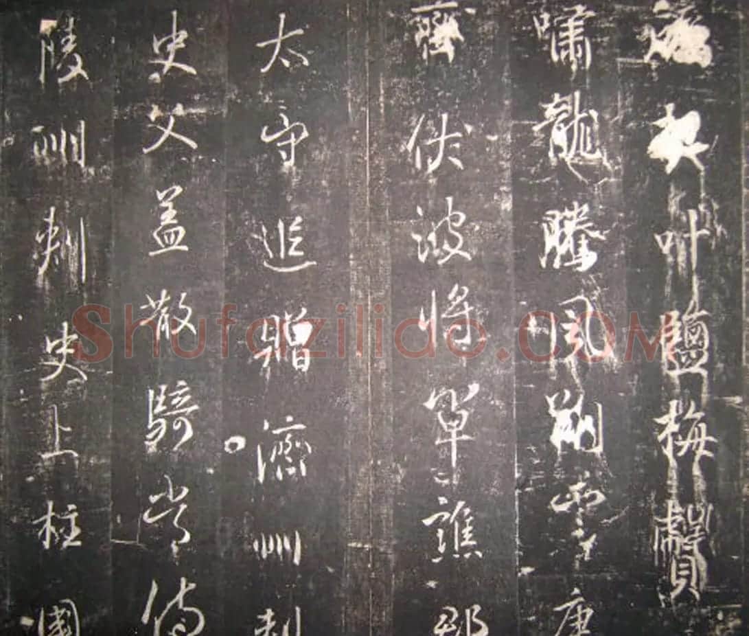 唐高宗李治书法行书《李勋碑》 | 书法碑帖