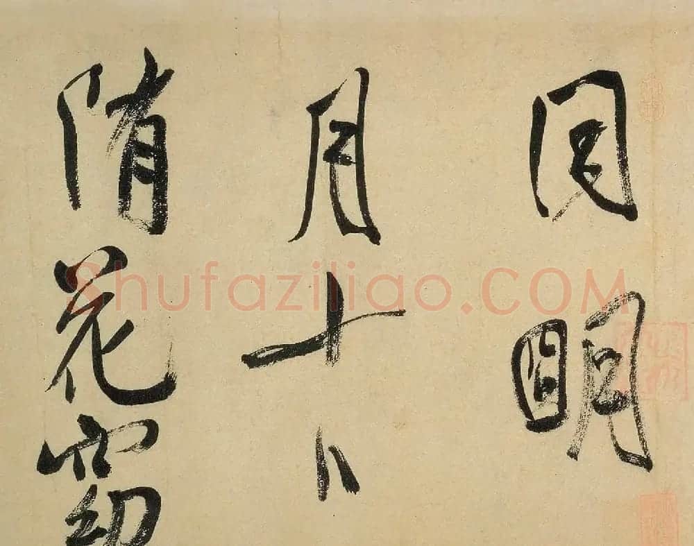 米芾行书欣赏《虹县诗卷》 | 软笔书法作品