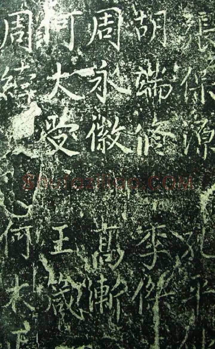 北宋宰相蔡京楷书碑帖《宋元祐党籍碑》 | 书法碑帖