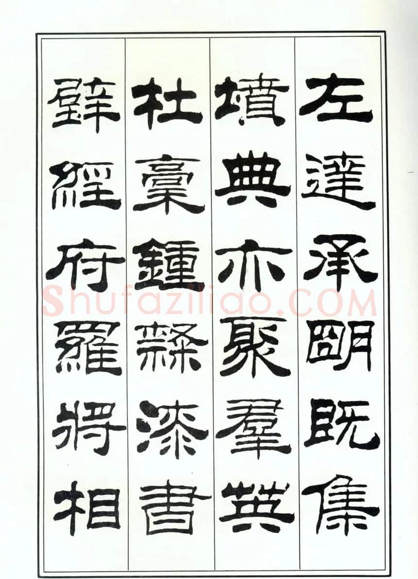 书法字帖《刘炳森隶书千字文》全图 | 软笔隶书字帖
