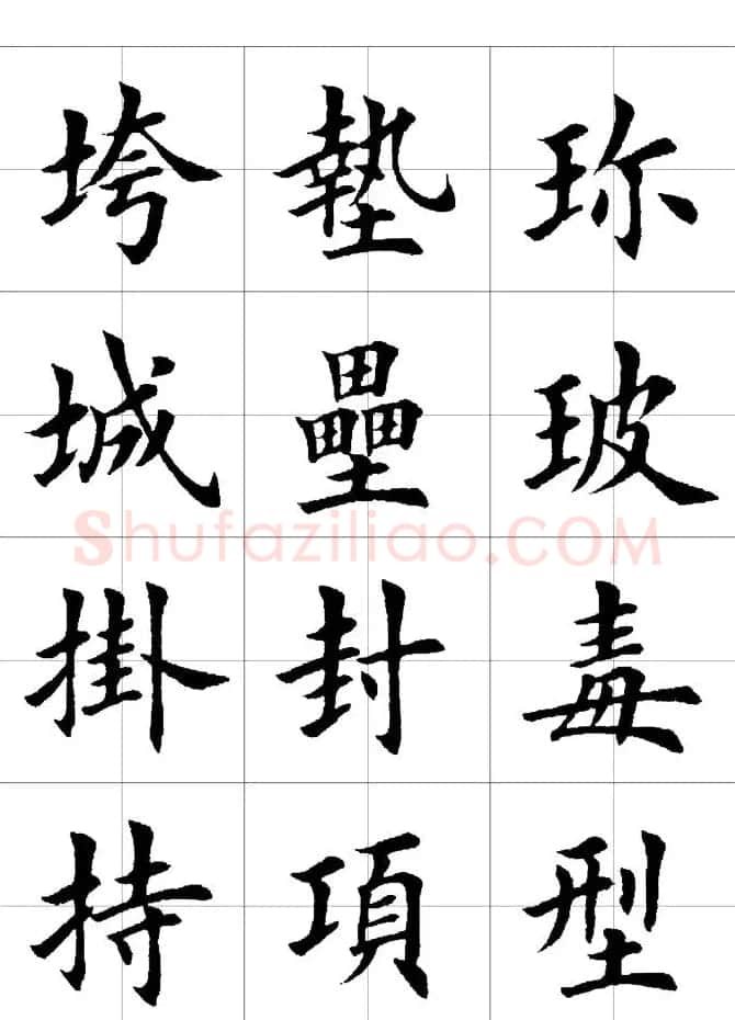 楷书临习字范（繁体版） | 软笔楷书字帖