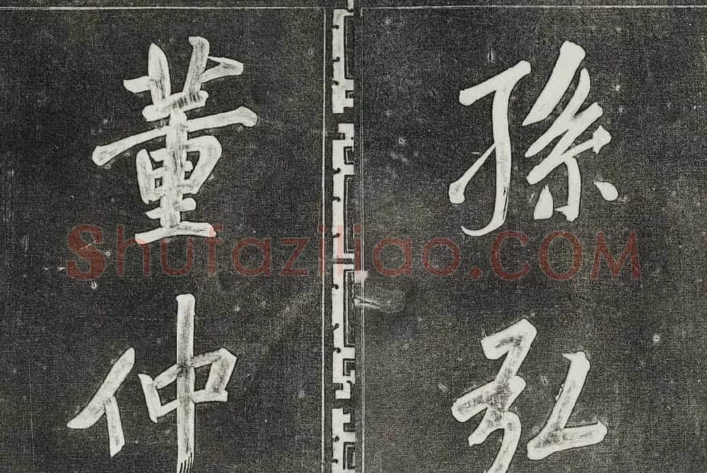 御刻三希堂石渠寶笈法帖第三十一册董其昌大字帖 | 书法碑帖