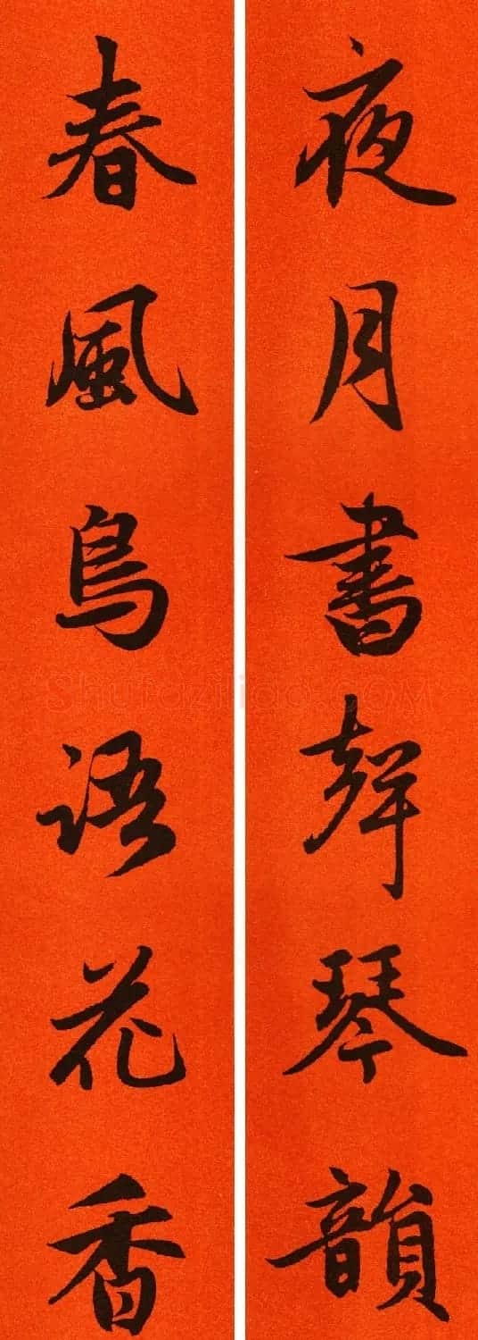 2021赵孟頫书法集字春联65副 | 名家书法作品赏析