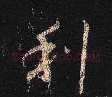 王羲之书法《心经》手机版单字帖 | 毛笔行书字帖