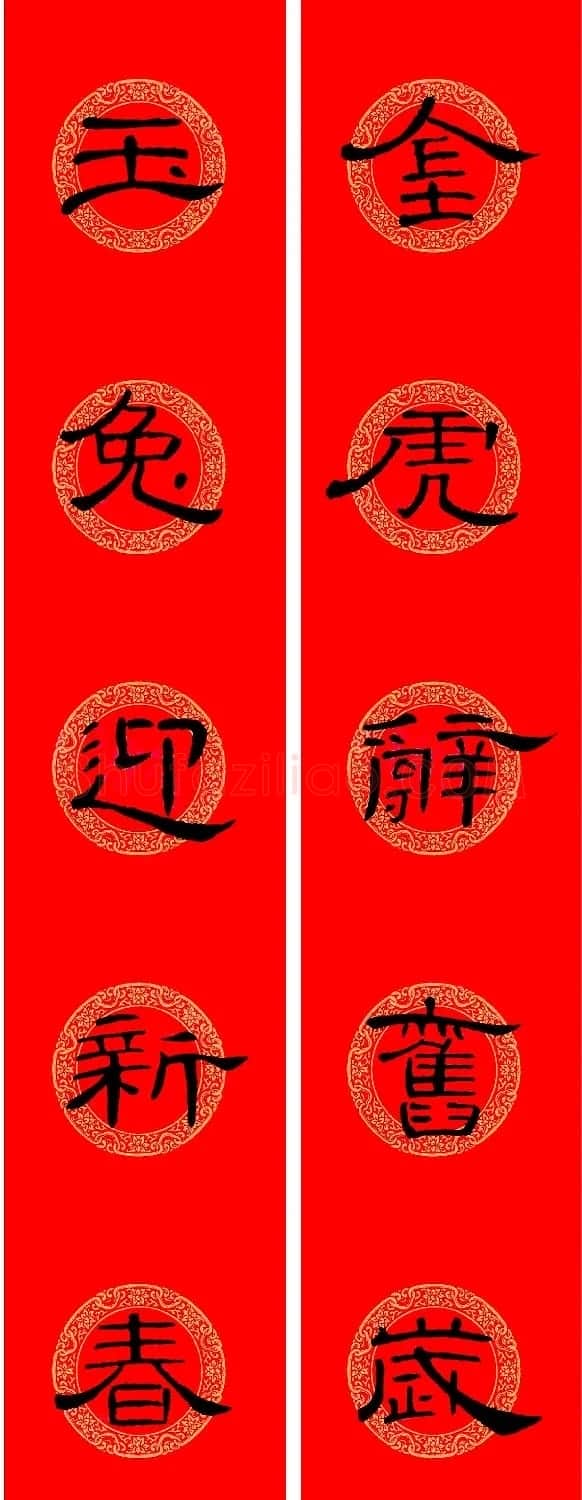 兔年《曹全碑》隶书集字春联 | 名家书法作品赏析
