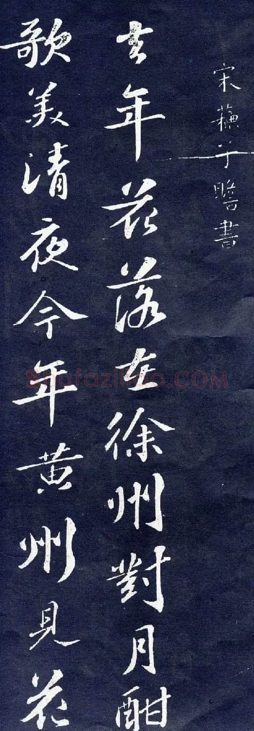 苏轼行书欣赏《次韵前篇》 | 软笔书法作品