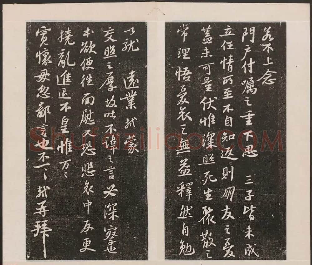 刘园集帖第二卷《宋贤四十五种》乙本 | 书法碑帖