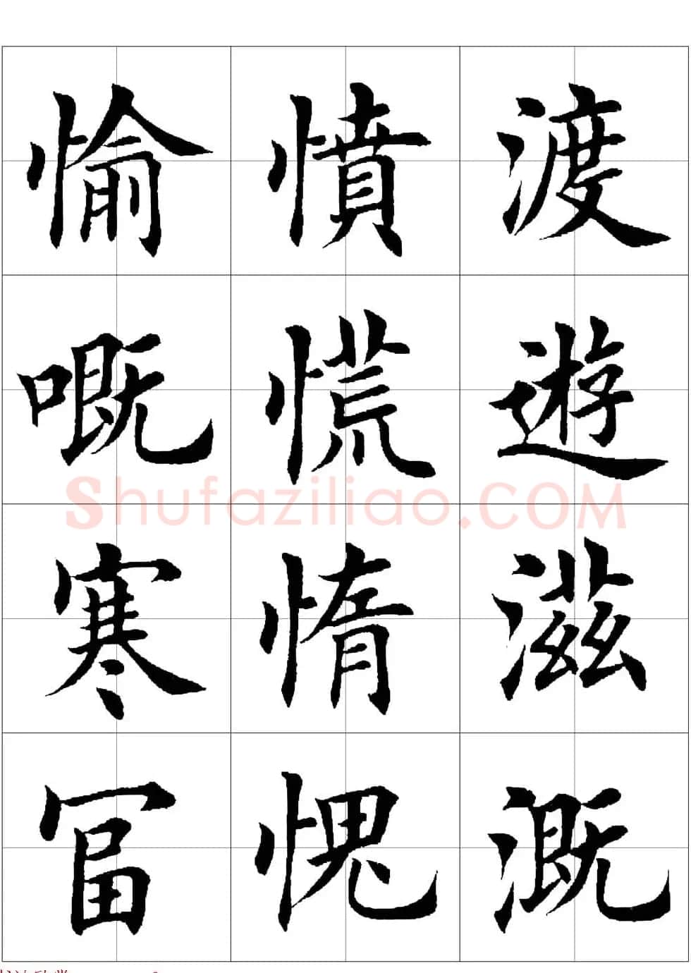 田英章欧体毛笔楷书字汇田字格版高清字帖 | 软笔楷书字帖