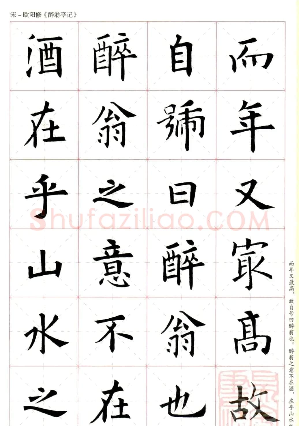 米字格版字帖：欧阳询楷书集字《醉翁亭记》 | 毛笔楷书字帖
