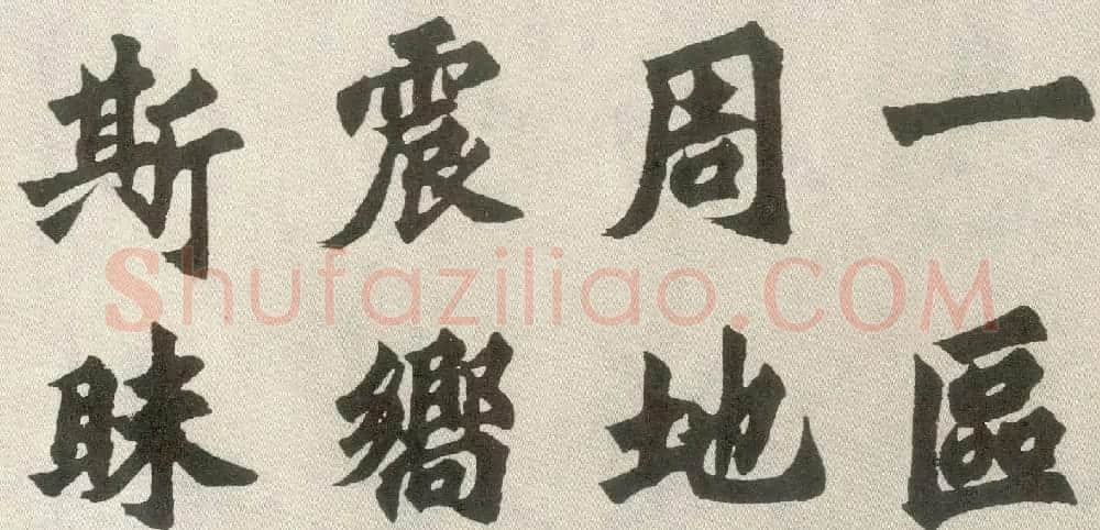 胡问遂楷书临魏碑三种 | 毛笔书法作品