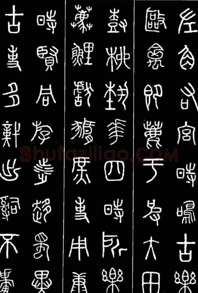 集字书法对联欣赏《石鼓文集联132幅》 | 书法名家作品鉴赏