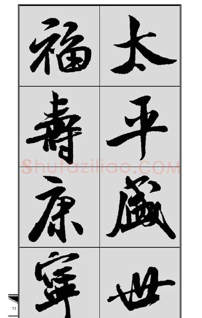 名碑名帖实用速成大格集字帖《集米芾行书春联》 | 软笔行书字帖