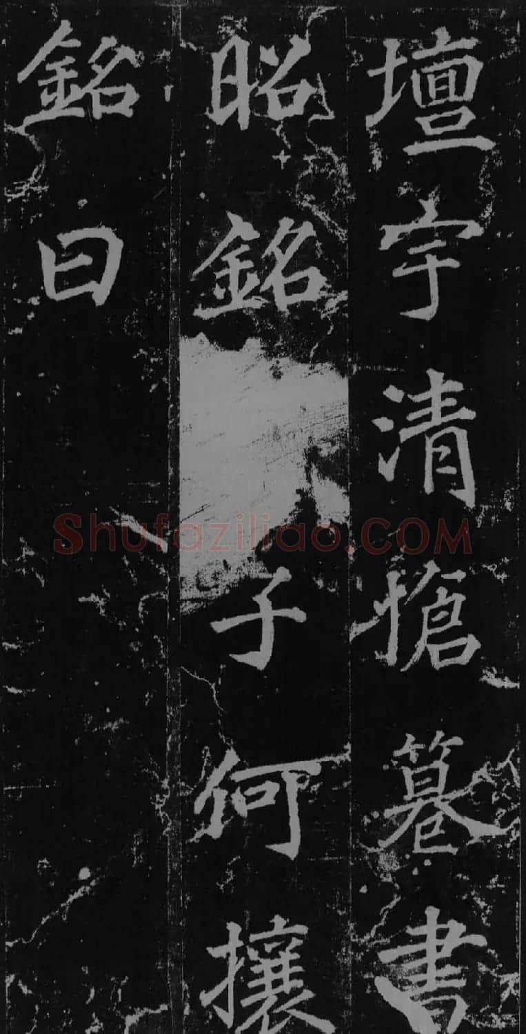 徐浩书法欣赏《不空和尚碑》 | 书法碑帖
