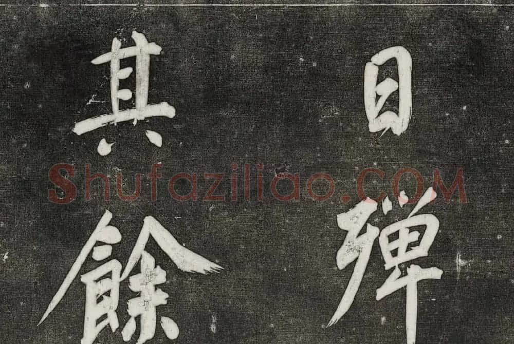 御刻三希堂石渠寶笈法帖第三十一册董其昌大字帖 | 书法碑帖