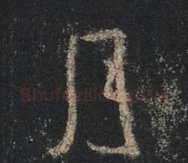 王羲之书法《心经》手机版单字帖 | 毛笔行书字帖