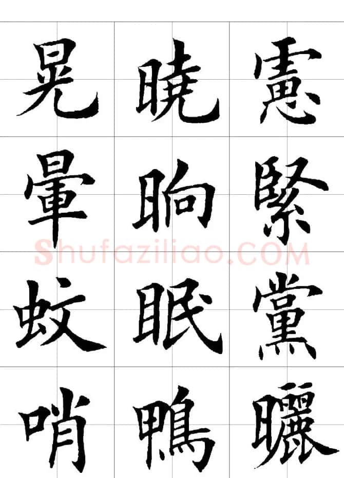 楷书临习字范（繁体版） | 软笔楷书字帖