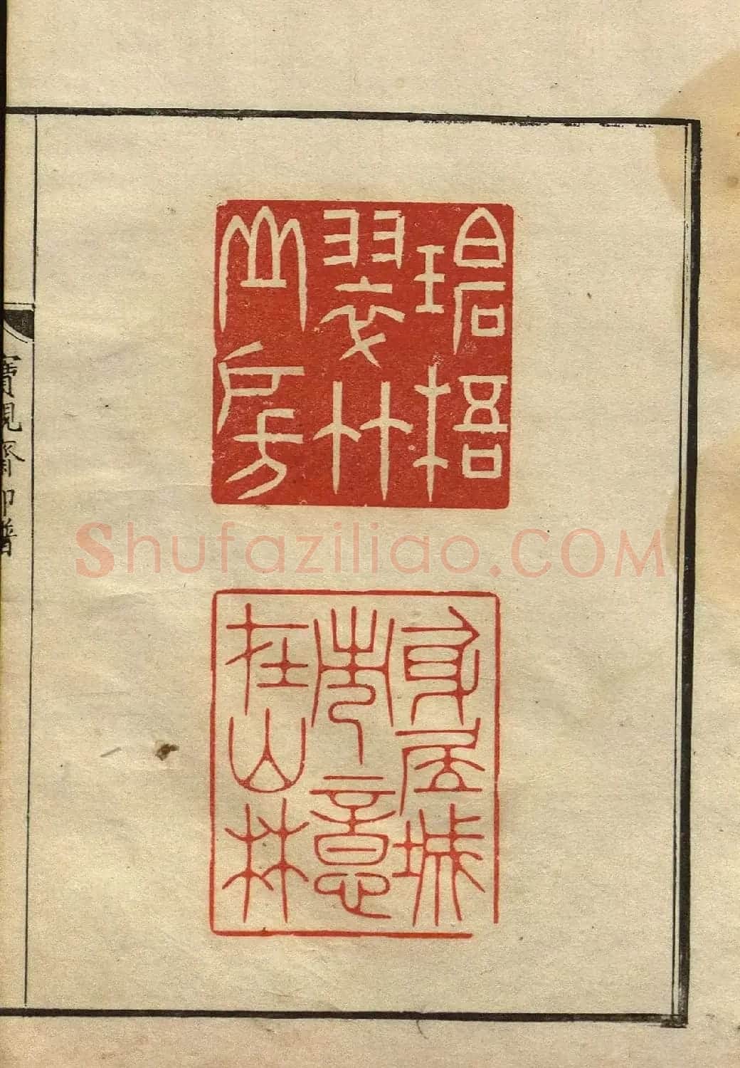 清初著名篆刻家林皋作品《宝砚斋印谱》 | 软笔书法作品