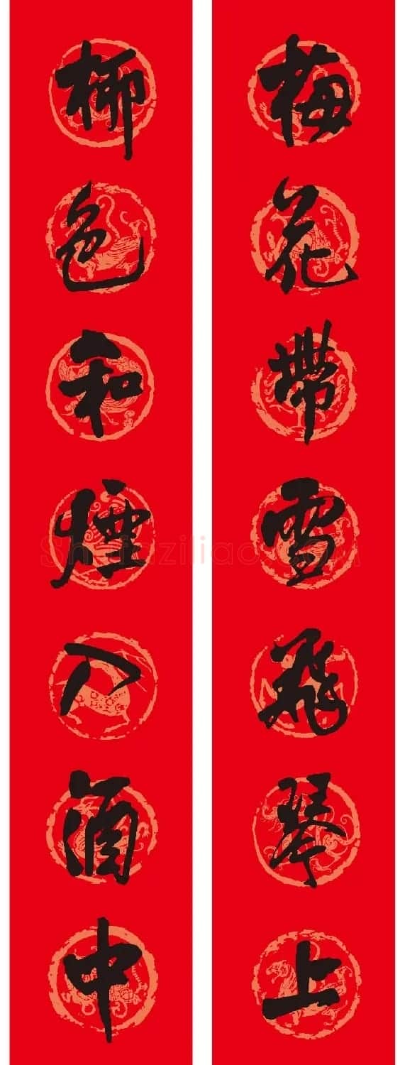 名家名帖集字春联欣赏 | 名家书法作品赏析