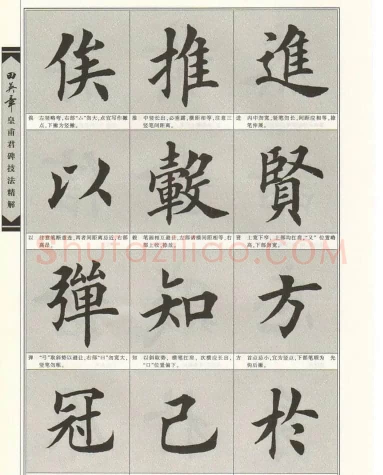 欧楷字帖欣赏《田英章皇甫君碑技法精解》 | 毛笔楷书字帖