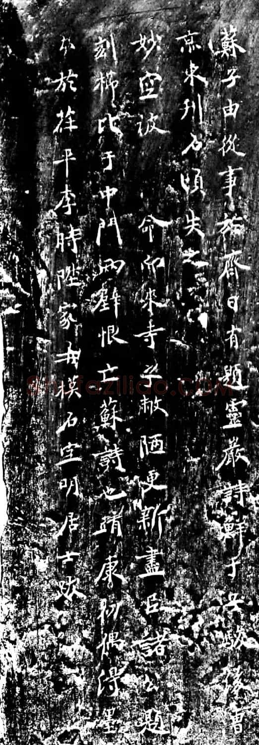 宋代苏辙楷书题灵岩寺诗刻 | 书法碑帖