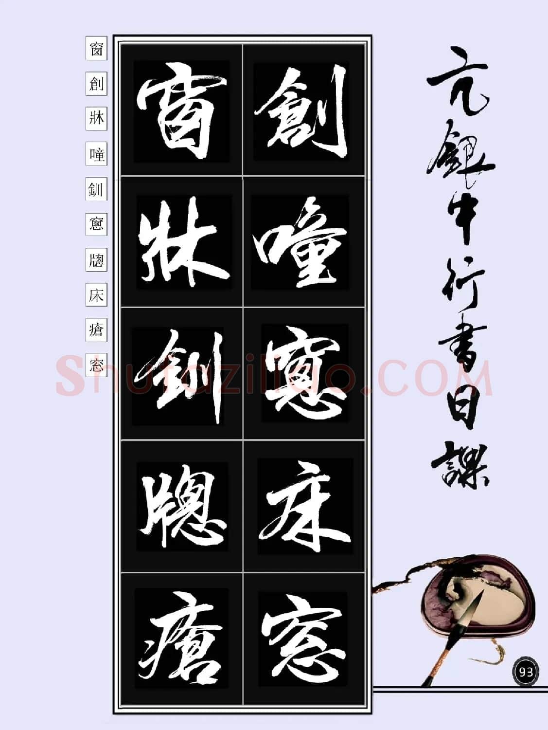 亢银中书法字帖行书日课100幅大图 | 软笔行书字帖