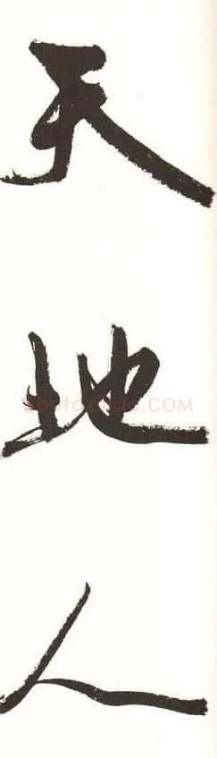 字帖下载:周慧珺行书三字经 | 毛笔行书字帖