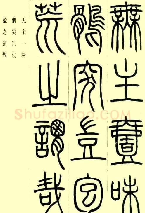 邓石如篆书欣赏《小窗幽记节选》 | 毛笔篆书字帖