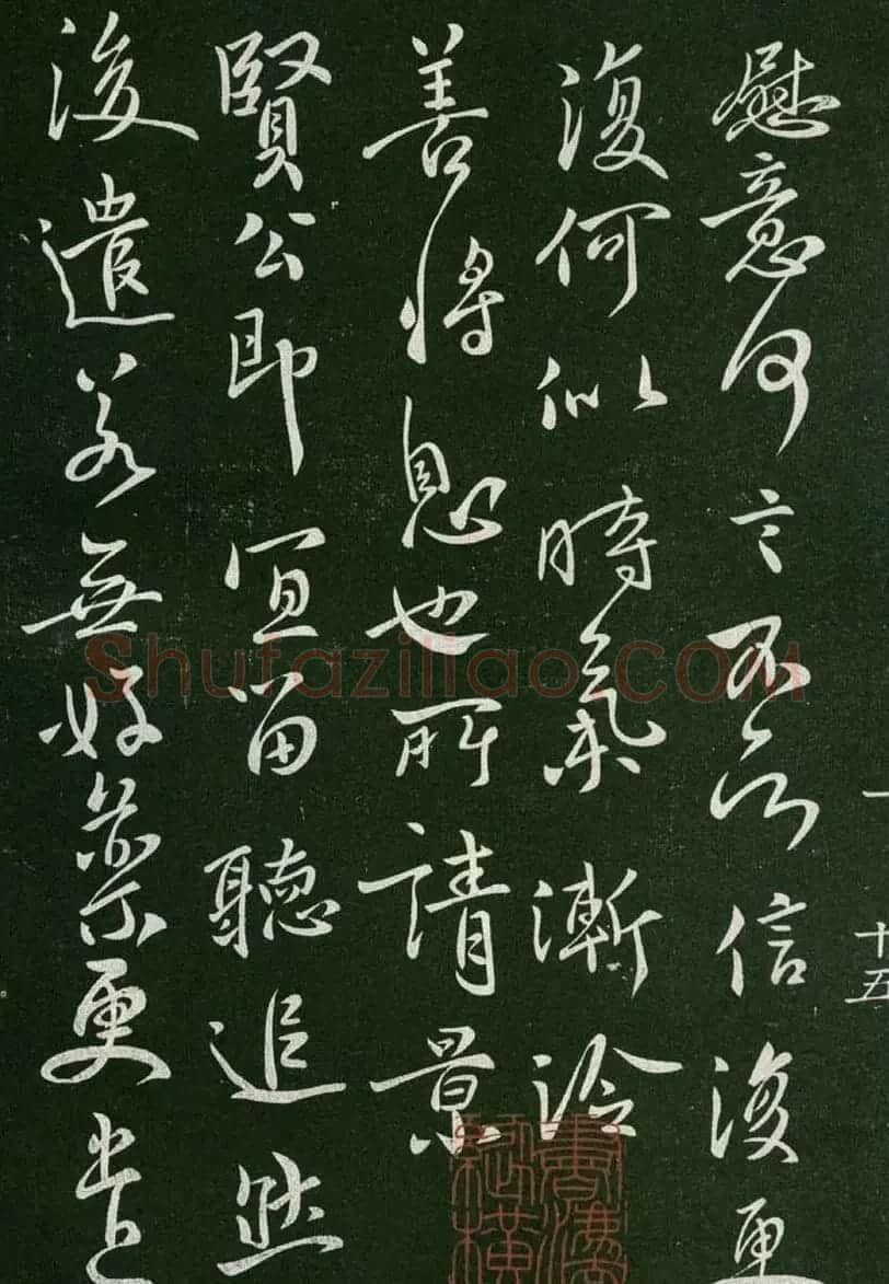 淳化阁帖(明肃府本)卷一:历代帝王法帖第一 | 书法碑帖