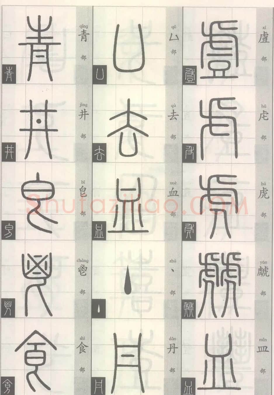 篆经-篆书书写与辨识上篇:部首源流诀 | 毛笔篆书字帖