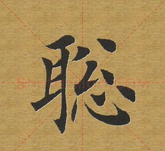 田英章楷书单字库--书法字典 | 软笔楷书字帖