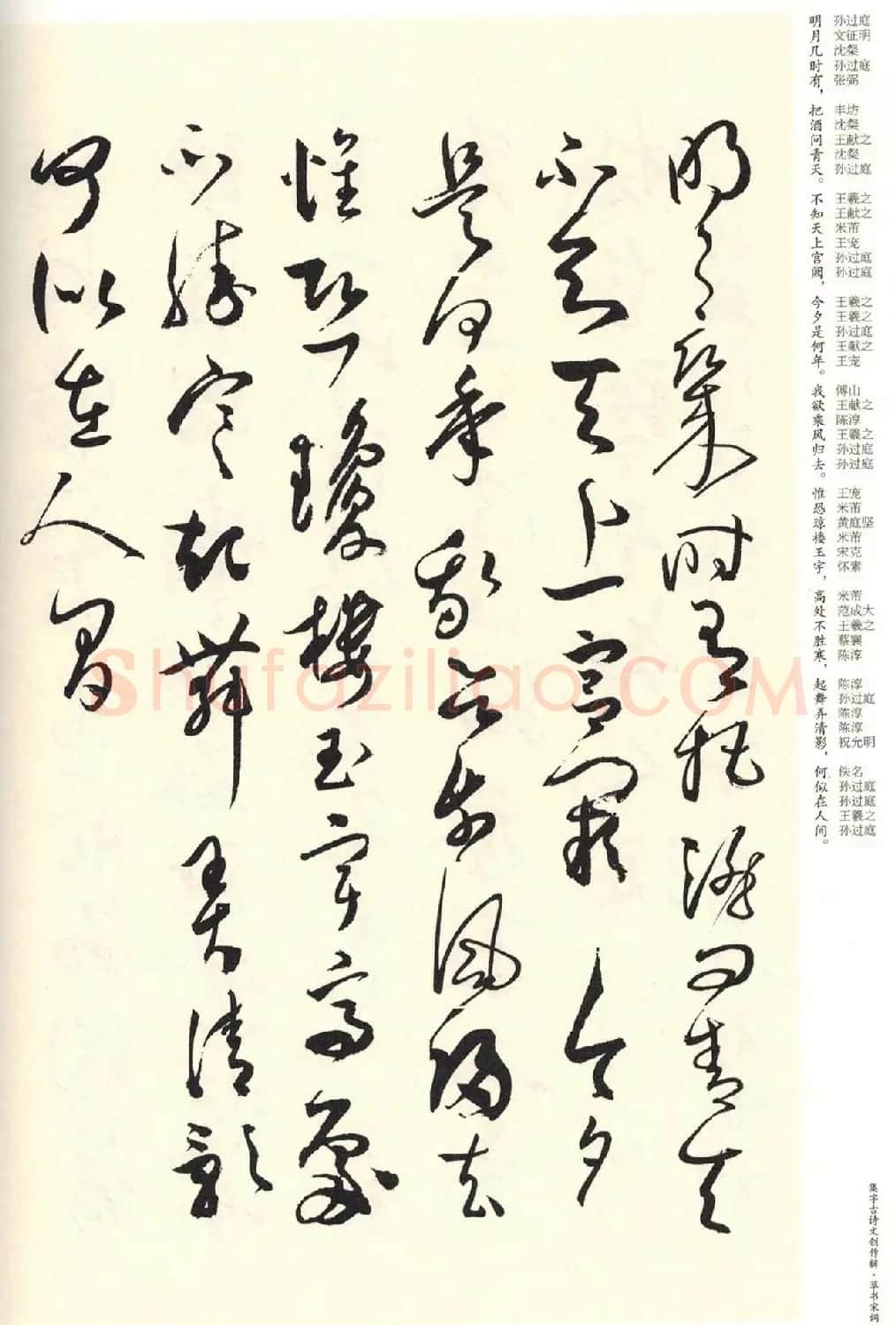 历代书法名家草书集字帖欣赏《草书宋词》 | 毛笔草书字帖