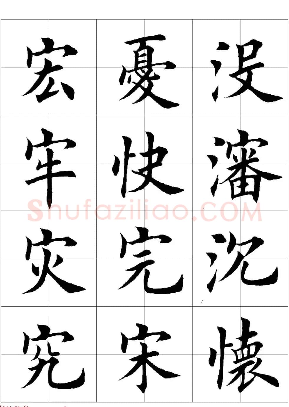 田英章欧体毛笔楷书字汇田字格版高清字帖 | 软笔楷书字帖