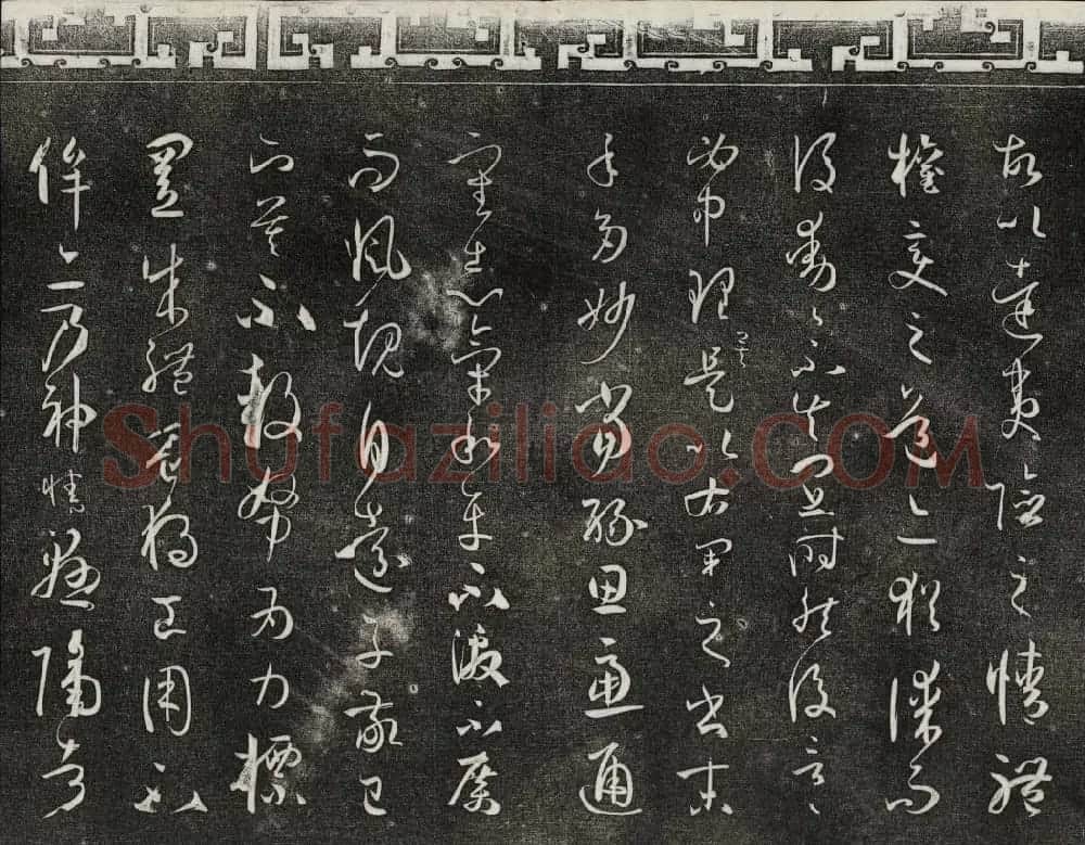 梁诗正辑御刻三希堂石渠宝笈法帖第四册 | 书法碑帖